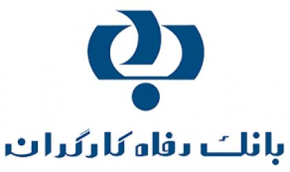 استخدام بانک رفاه کارگران در تهران