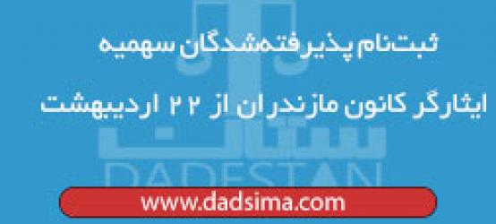 ثبت‌نام پذیرفته‌شدگان سهمیه ایثارگر کانون مازندران از ۲۲ اردیبهشت