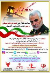 دادگاه مجازی محاکمه عاملان ترور سردارسلیمانی در مشهد