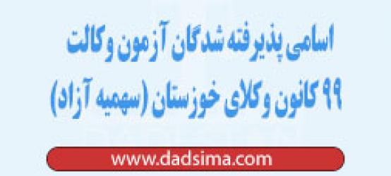 اسامی پذیرفته شدگان آزمون وکالت ۹۹ کانون وکلای خوزستان (سهمیه آزاد)