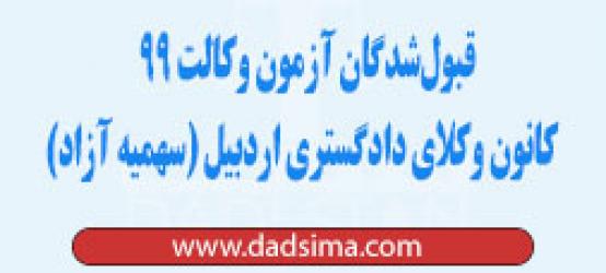 قبول‌شدگان آزمون وکالت ۹۹ کانون وکلای دادگستری اردبیل (سهمیه آزاد)