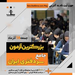 برگزاری بزرگ‌ترین آزمون شبیه سازی شده سردفتری، در دانشگاه فردوسی مشهد