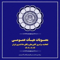 مصوبات هیأت عمومی اتحادیه سراسری کانون‌های وکلای دادگستری ایران (اسکودا) 