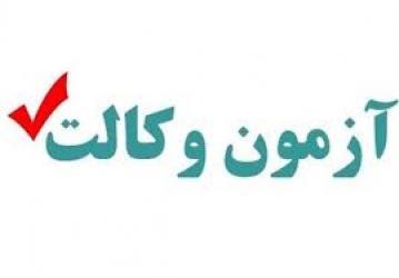 اسامی پذیرفته شدگان آزمون وکالت ۱۴۰۲ کانون وکلای دادگستری زنجان