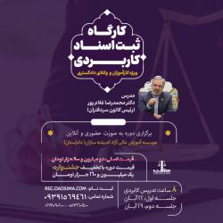 برگزاری کارگاه حضوری و آنلاین ثبت اسناد کاربردی ویژه وکلا در آبان ماه 1402