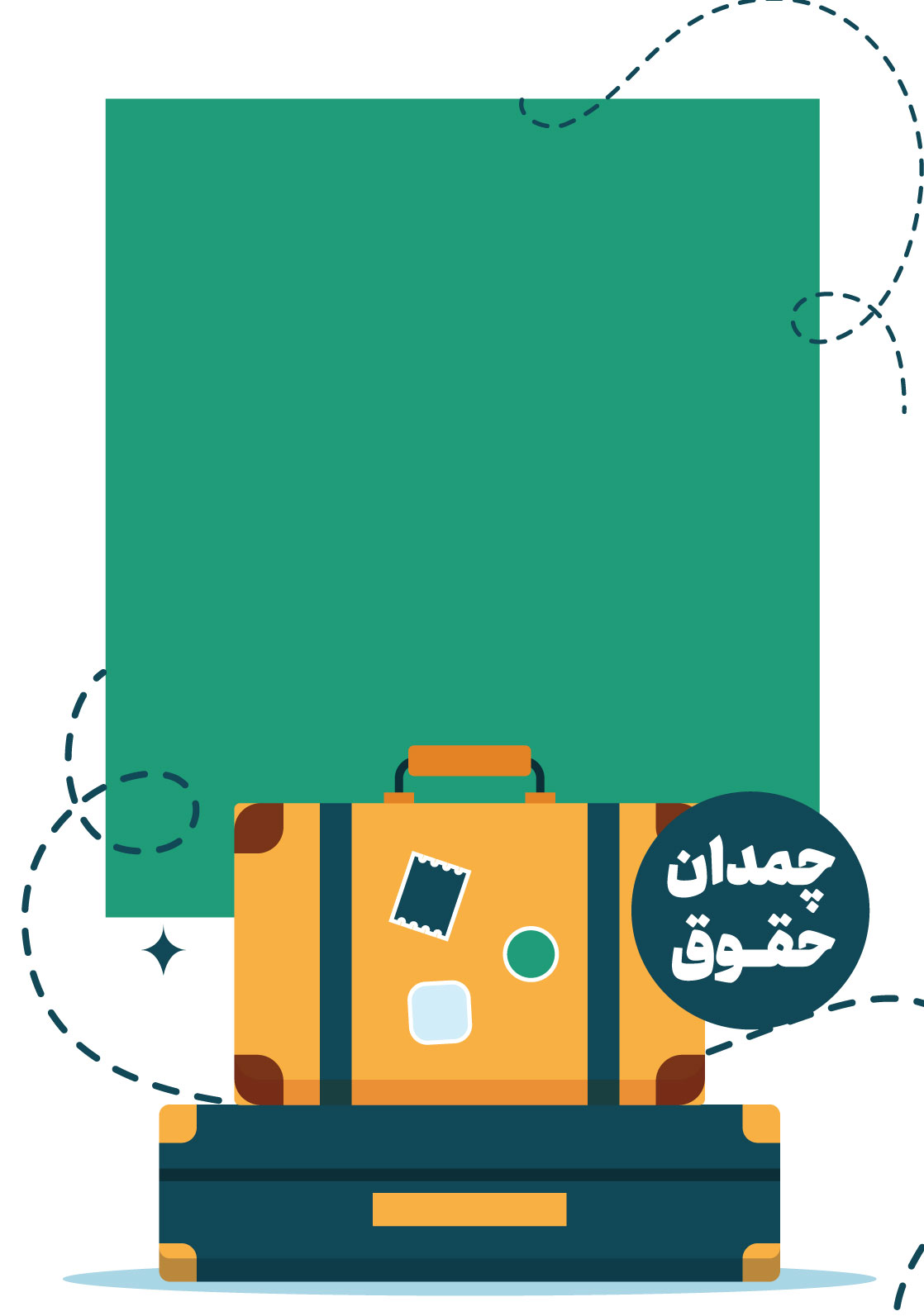 چمدان حقوق