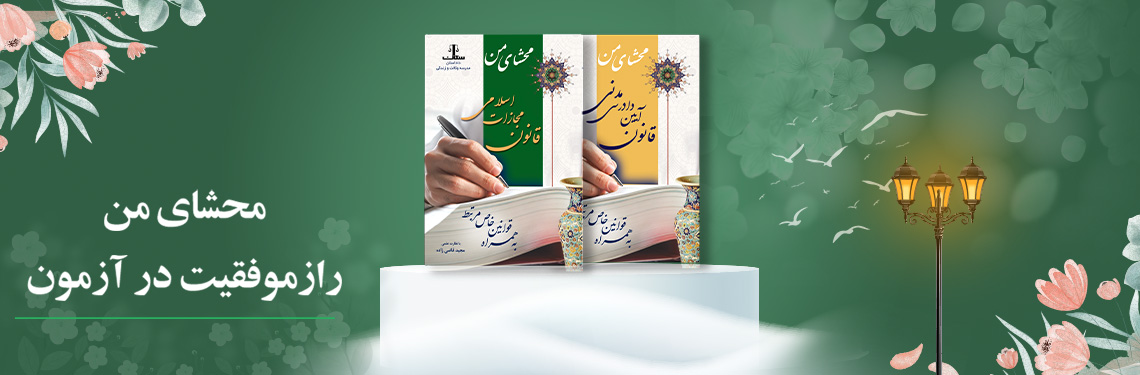محشای من ،  مشاوره وکالت ، مشکات
