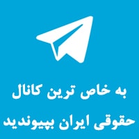 کانال تلگرامی دادِستان