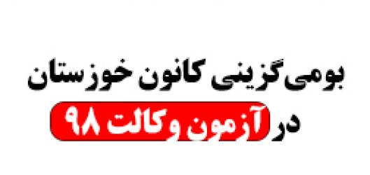 بومی‌گزینی کانون خوزستان در آزمون وکالت ۹۸