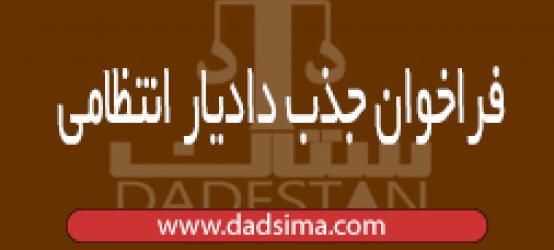 فراخوان جذب دادیار انتظامی