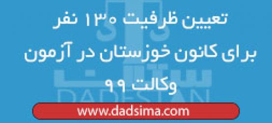 تعیین ظرفیت ۱۳۰ نفر برای کانون خوزستان در آزمون وکالت ۹۹
