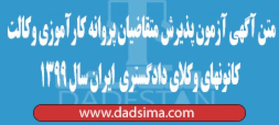 متن آگهی آزمون پذيرش متقاضيان پروانه كارآموزي وكالت كانونهاي وكلاي دادگستري  ايران سال 1399