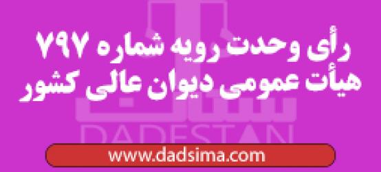 رأی وحدت رویه شماره ۷۹۷ هیأت عمومی دیوان عالی کشور