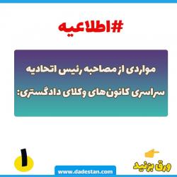  مصاحبه رئیس اتحادیه سراسری کانون‌های وکلای دادگستری:‌