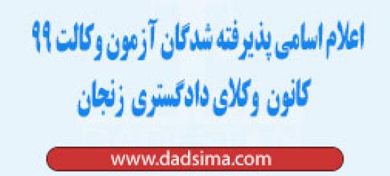 اسامی پذیرفته شدگان آزمون وکالت ۱۳۹۹ کانون وکلای زنجان (سهمیه آزاد)
