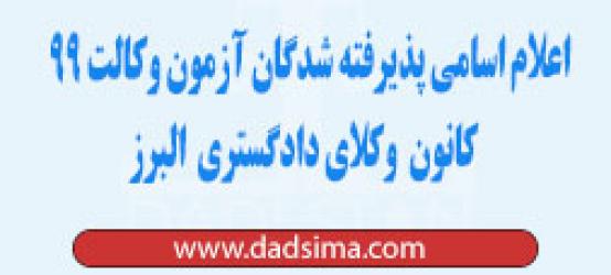 اسامی پذیرفته شدگان آزمون وکالت ۹۹ کانون وکلای البرز (سهمیه آزاد)