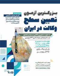 بزرگترین آزمون تعیین سطح وکالت در ایران