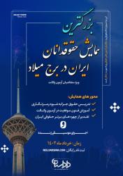 بزرگترین همایش حقوقدانان ایران در برج میلاد  