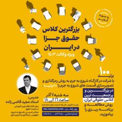 بزرگترین کارگاه حقوقی در ایران 