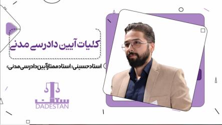 آیین دادرسی مدنی- استاد مجید حسینی 