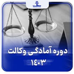 دوره جامع حقوق جزا (عمومی و اختصاصی) : ویژه آزمون وکالت و سردفتری-داداِستان وکالت