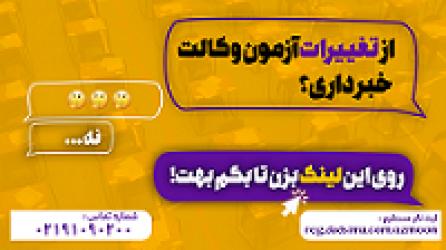 از تغییرات ازمون وکالت خبر داری؟؟؟؟؟؟؟؟؟؟