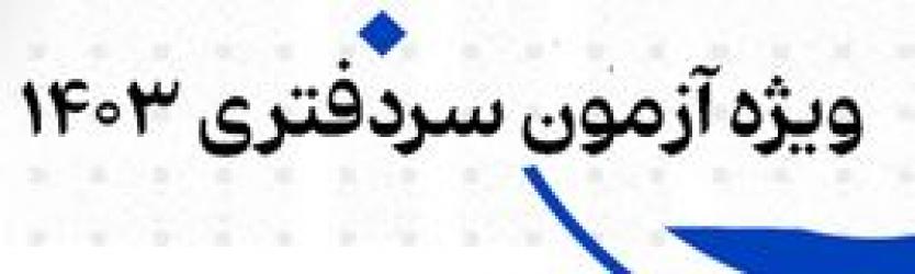 نتایج آزمون سردفتری1403