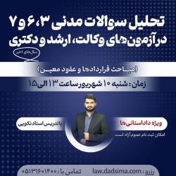 تحلیل سوالا آزمون مدنی 3 و6و7 در آزمونهای وکالت ،ارشد و دکتری