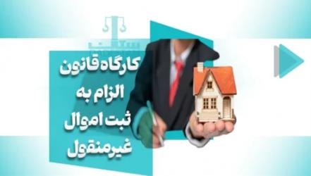 کارگاه تحلیل  و بررسی قانون جدید الزام به ثبت  رسمی معاملات اموال غیر منقول