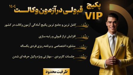 دوره vip آمادگی آزمون وکالت  ۱۴۰۴ دادستان