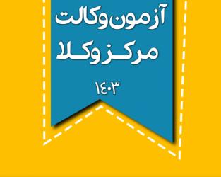 متن سوالات آزمون وکالت سال ۱۴۰۳ اسکودا