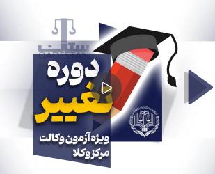 دوره تغییر ویژه آزمون ۲۲ آذرماه مرکز وکلا قوه قضاییه