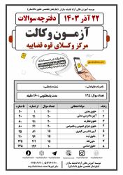 سوالات درس حقوق مدنی آزمون مرکز وکلای قوه قضاییه برگزار شده در روز  ۲۲ آذر ماه ۱۴۰۳