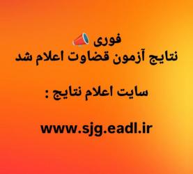 نتیجه آزمون جذب عمومی قضاوت ۱۴۰۳ در صفحه کاربری داوطلبان در سامانه جامع جذب قرار گرفته است