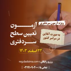 ازمون تعیین سطح سردفتری