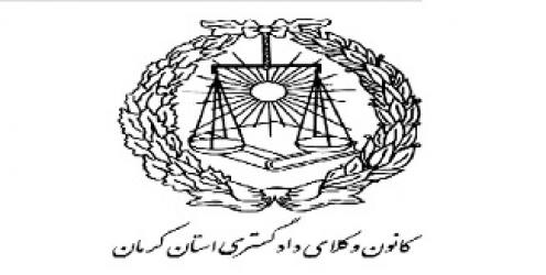 اسامی پذیرفته شدگان نهایی آزمون ورودی وکالت 1396 کانون وکلای دادگستری استان کرمان