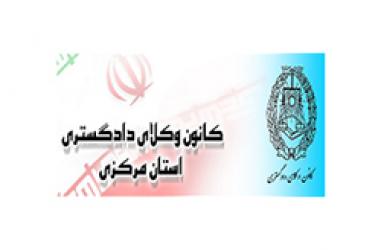 اسامی پذیرفته شدگان آزمون کارآموزی وکالت کانون وکلای دادگستری استان مرکزی1396