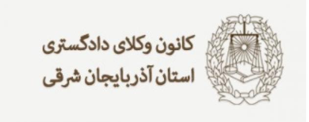 اطلاعیه پذیرش و ثبت نام کاراموزان قبولی ۱۳۹۶ کانون وکلای آذربایجان شرقی 